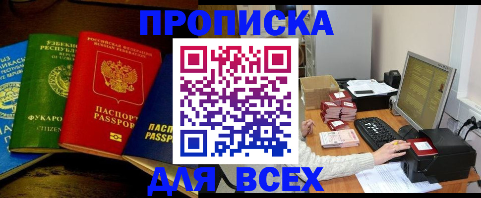 купить прописку в Покачах