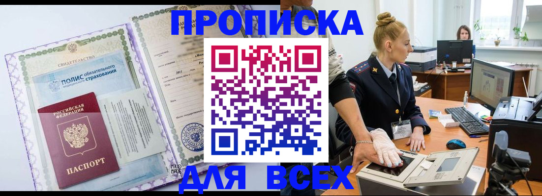 временная регистрация собственник в Покачах